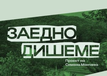 Заедно дишеме – уметнички проект на Симона Манчева за јакнење на свеста за меѓузависноста на човекот со природата