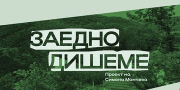 Заедно дишеме – уметнички проект на Симона Манчева за јакнење на свеста за меѓузависноста на човекот со природата
