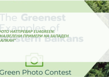 Фото-конкурс на EU4Green за граѓани од земјите на Западен Балкан