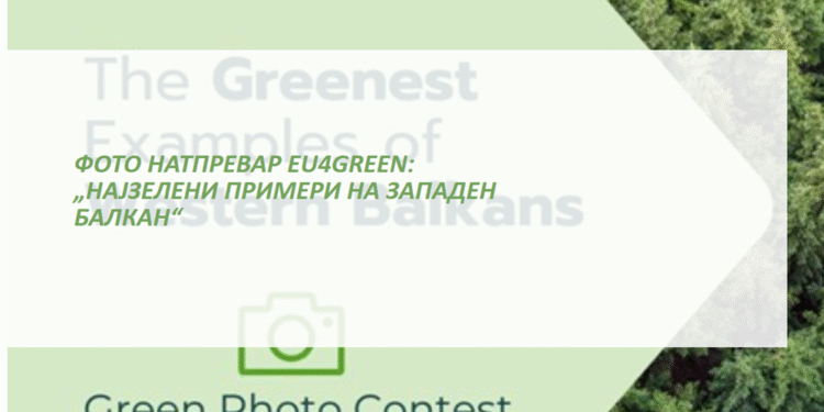 Фото-конкурс на EU4Green за граѓани од земјите на Западен Балкан